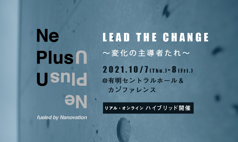 Ne Plus U LEAD THE CHANGE〜 変化の主導者たれ 〜 2021.10/7(Thu.)-8(Fri.)